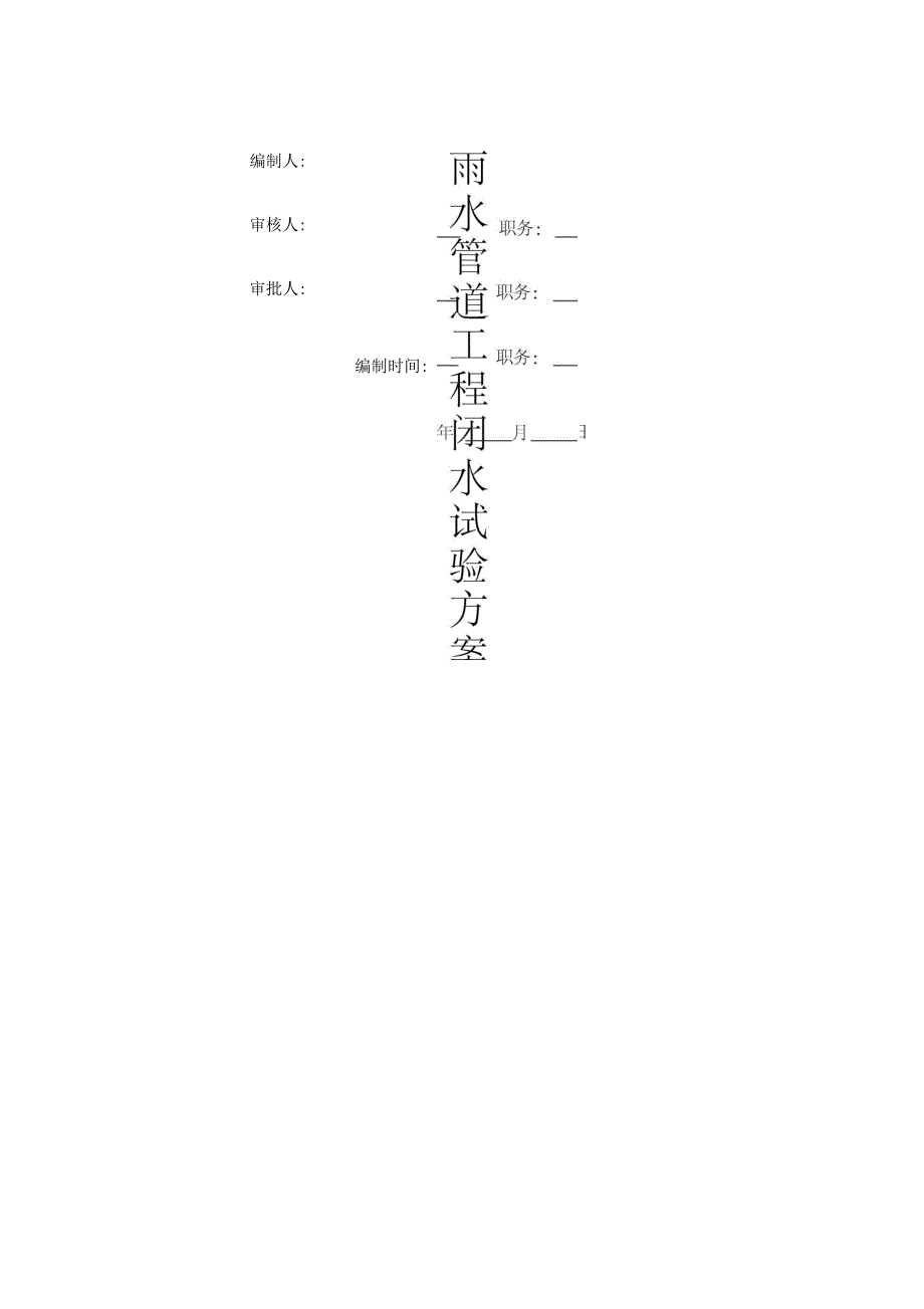 雨水管道工程闭水试验方案(二)_第1页