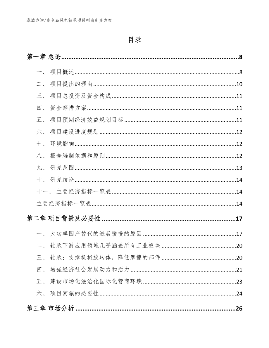 秦皇岛风电轴承项目招商引资方案范文_第2页