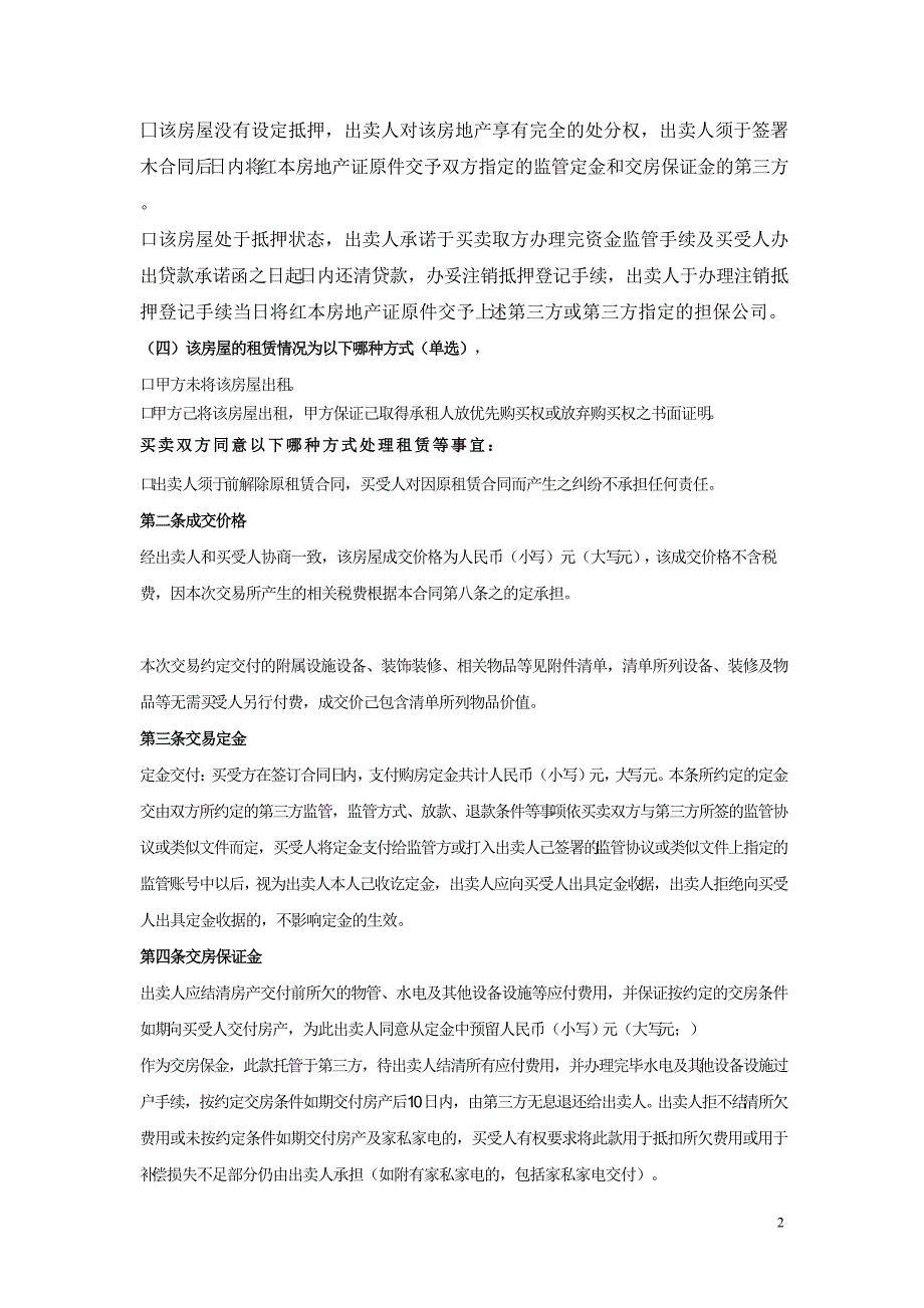 拆迁安置房屋买卖合同协议 (14)_第2页