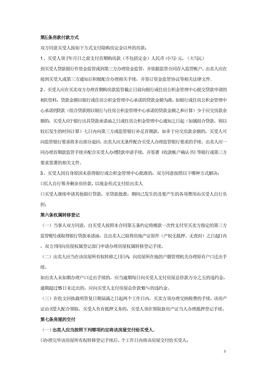 拆迁安置房屋买卖合同协议 (14)_第3页