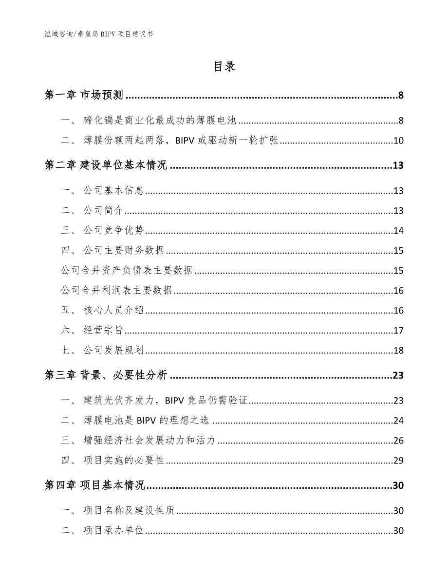 秦皇岛BIPV项目建议书_范文_第2页