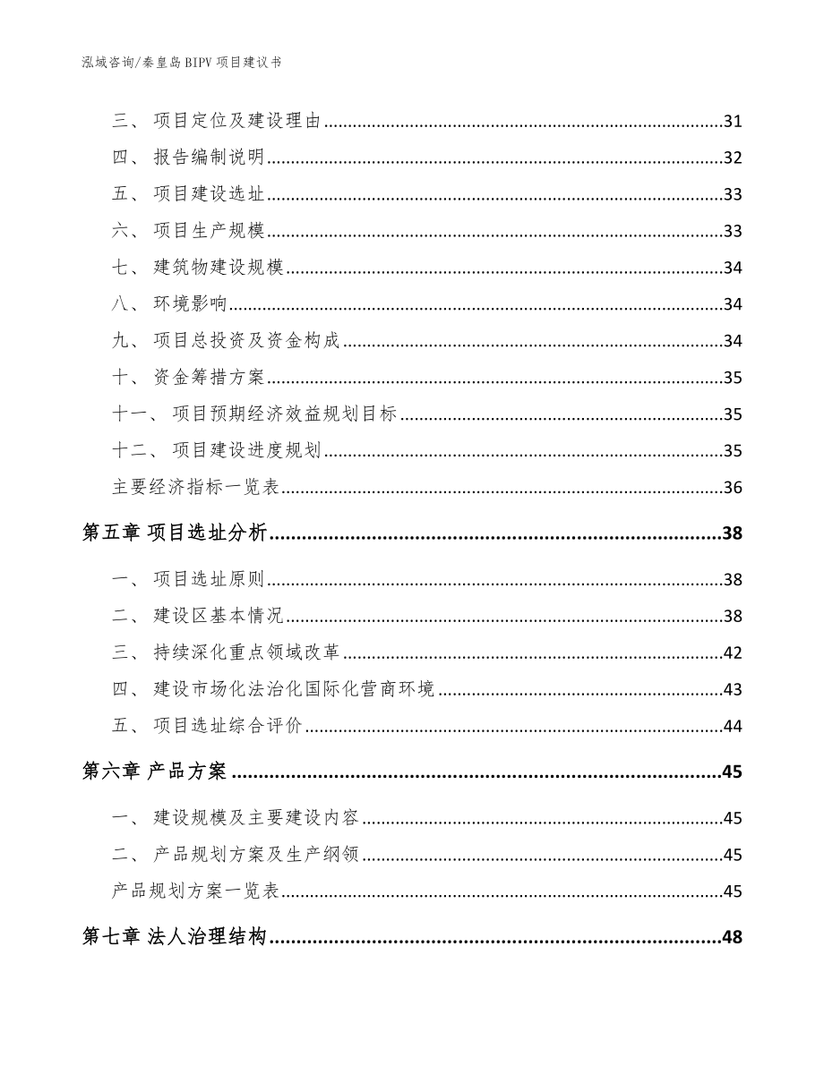 秦皇岛BIPV项目建议书_范文_第3页