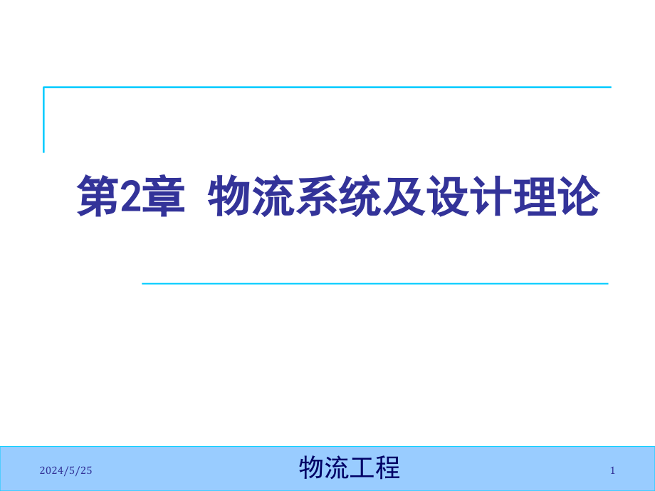 物流系统及设计理论教材(powerpoint 70页)_第1页