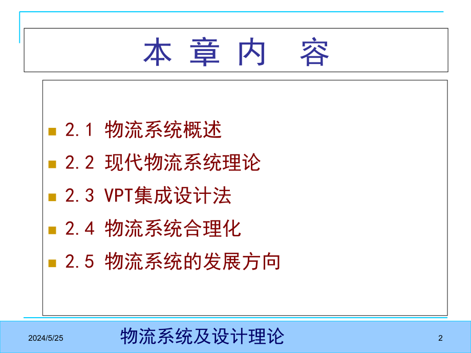 物流系统及设计理论教材(powerpoint 70页)_第2页