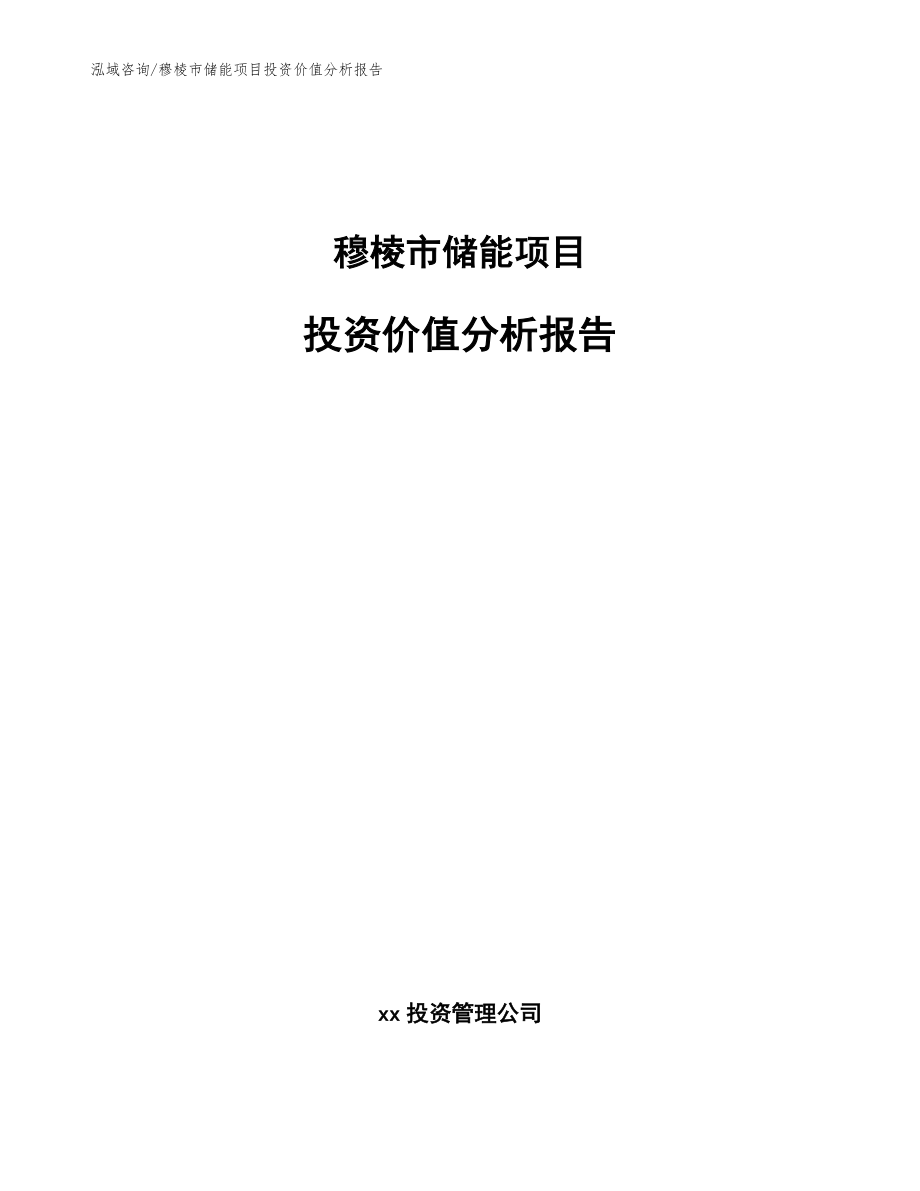 穆棱市储能项目投资价值分析报告【模板】_第1页