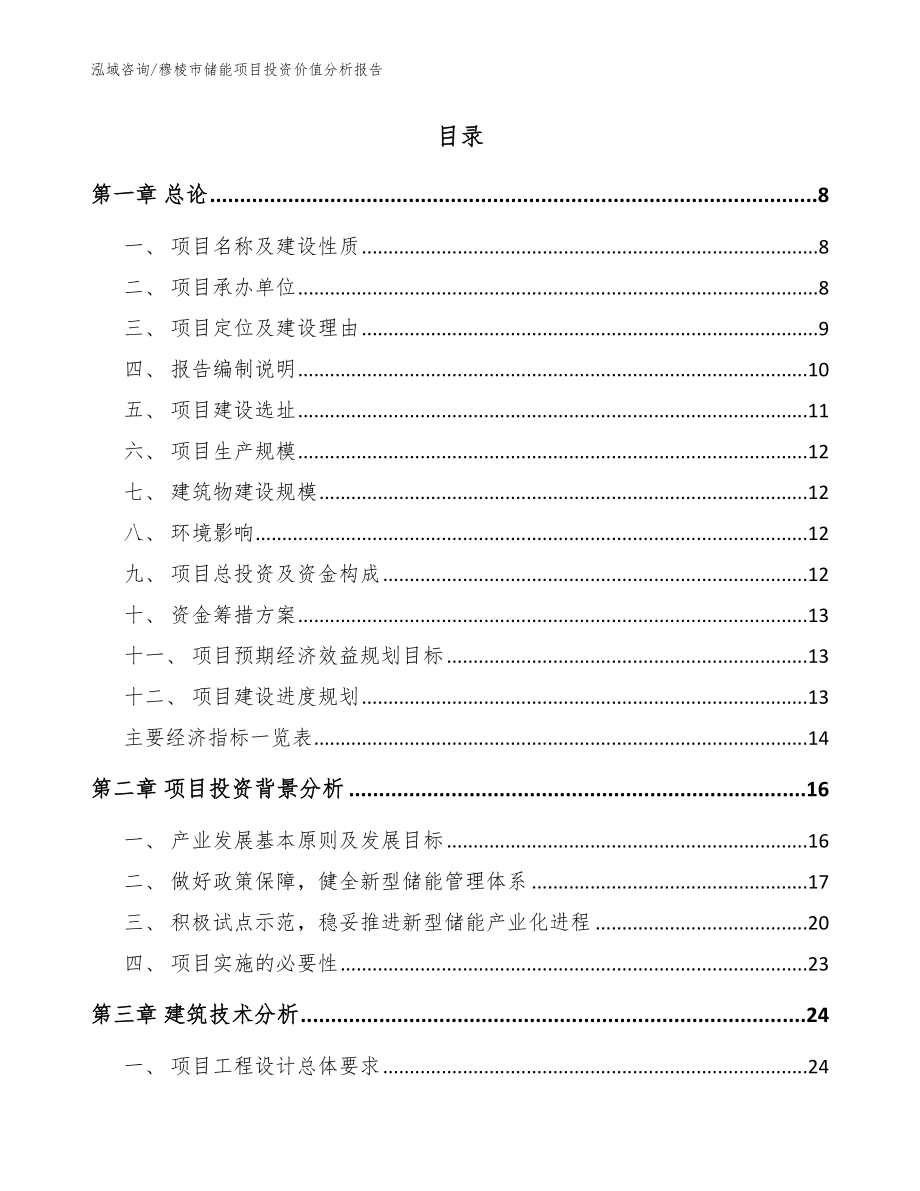 穆棱市储能项目投资价值分析报告【模板】_第2页