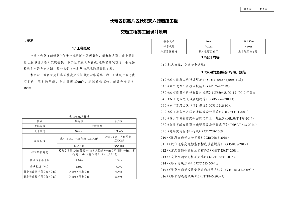 长洪支六路道路工程交通工程施工图设计说明_第1页