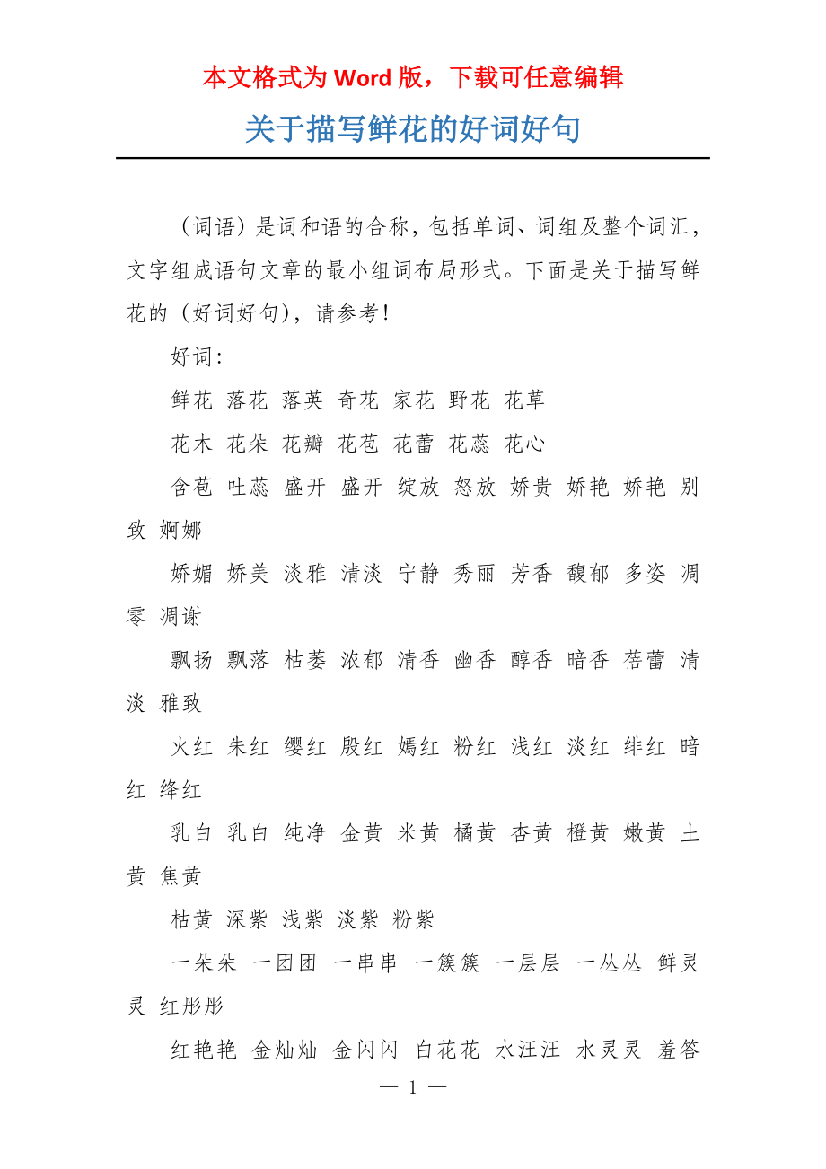 关于描写鲜花的好词好句_第1页