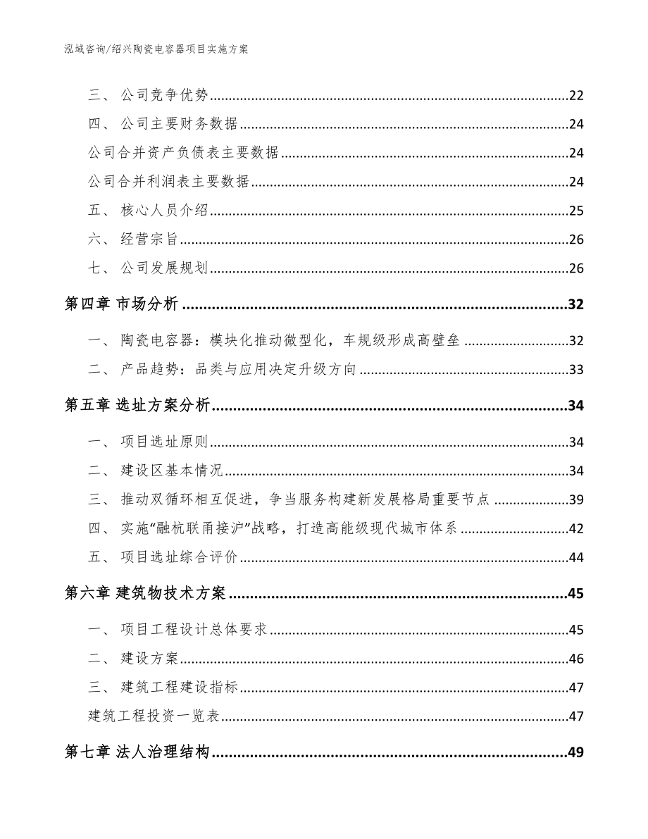 绍兴陶瓷电容器项目实施方案（模板范文）_第3页