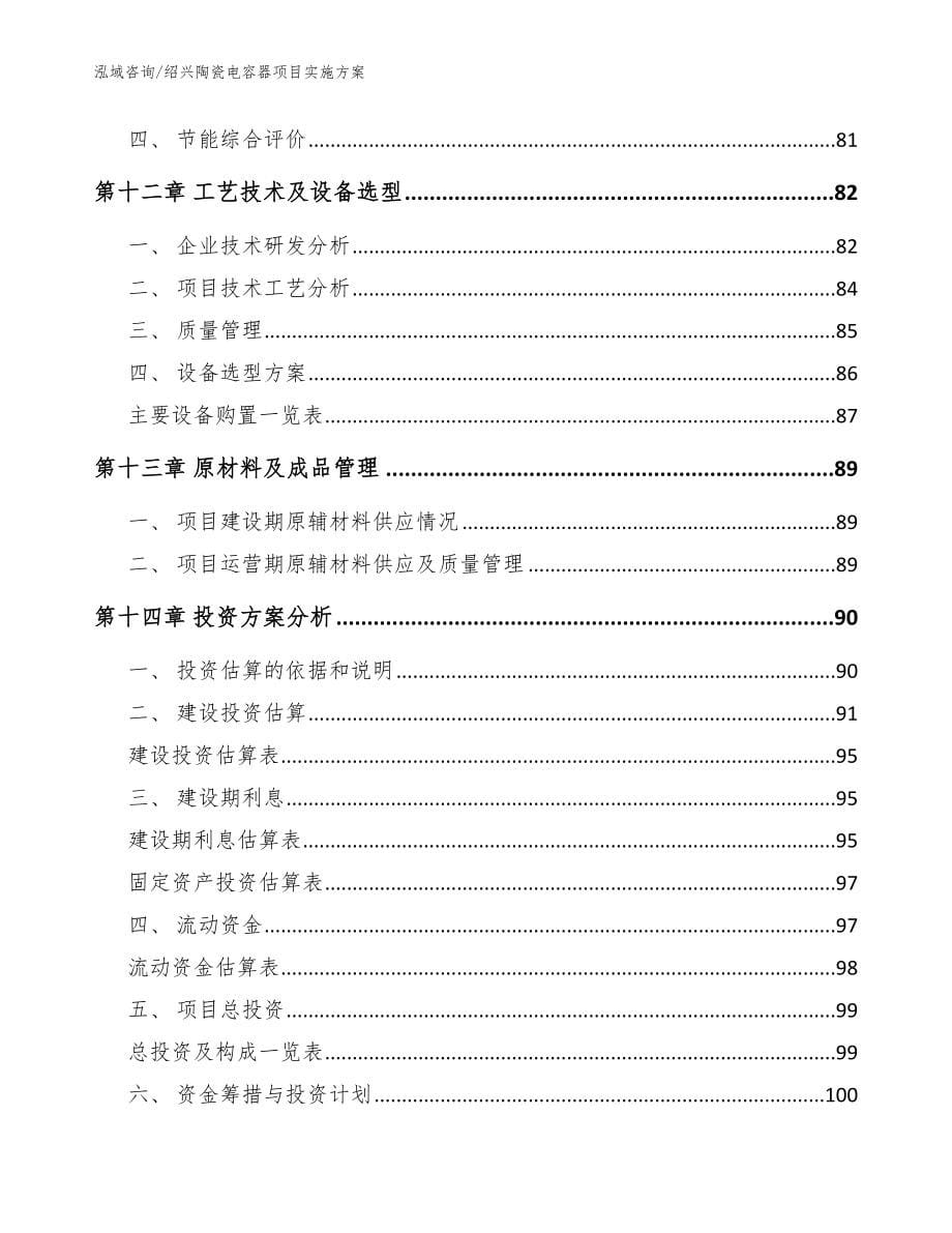 绍兴陶瓷电容器项目实施方案（模板范文）_第5页