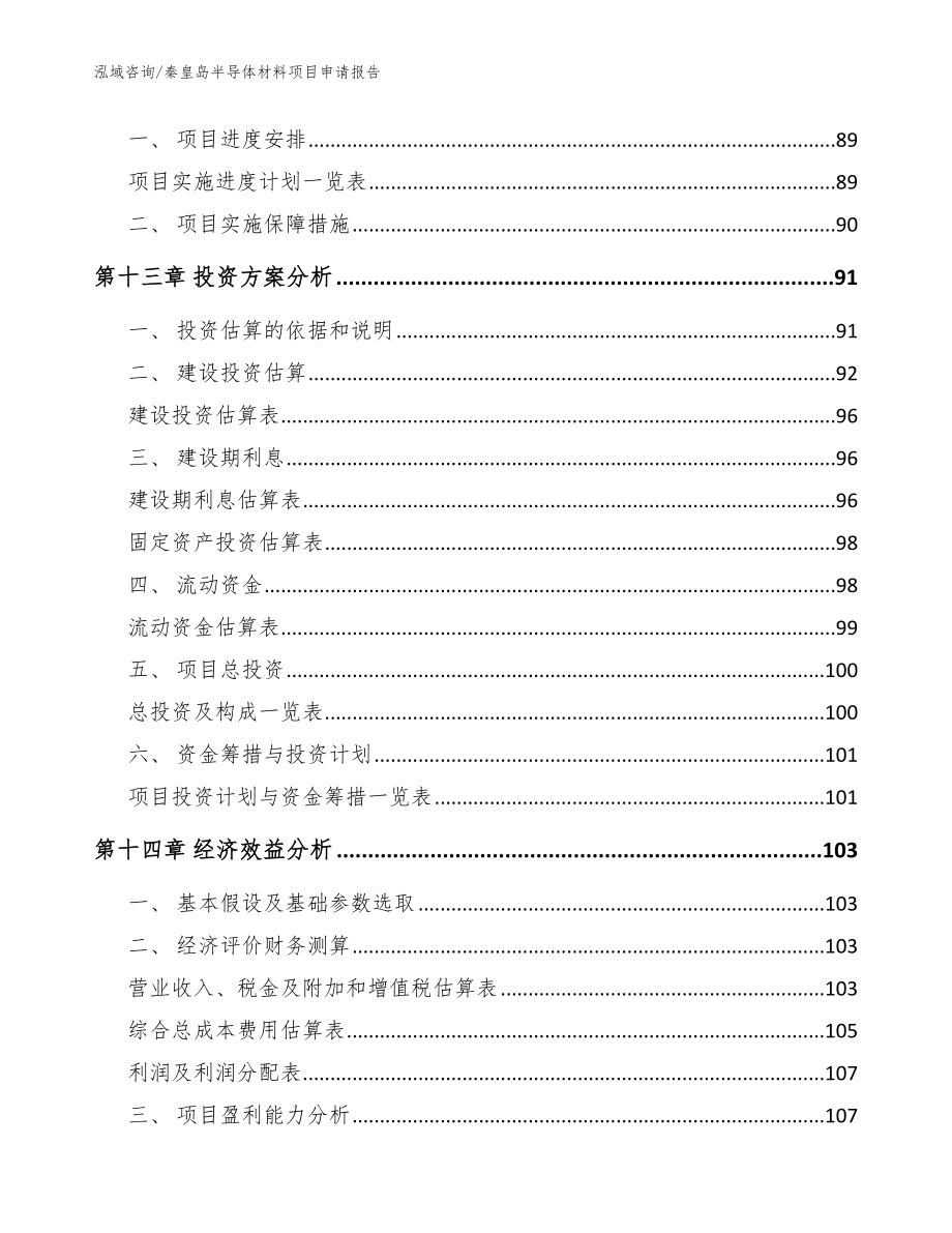 秦皇岛半导体材料项目申请报告（参考范文）_第4页