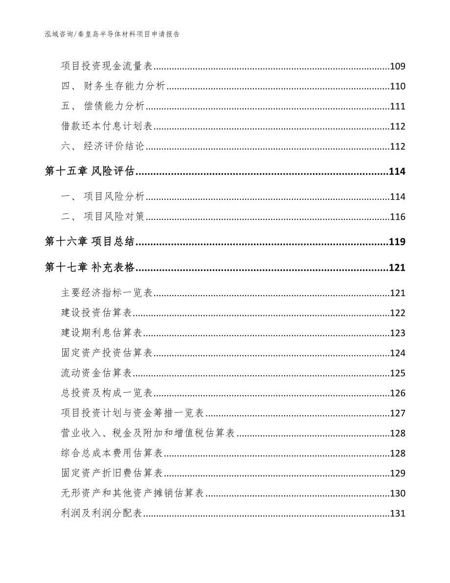 秦皇岛半导体材料项目申请报告（参考范文）_第5页