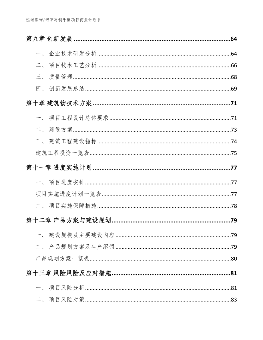 绵阳再制干酪项目商业计划书【模板范文】_第4页