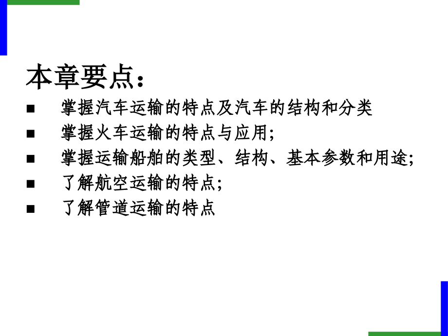 运输设施与设备概论(powerpoint 68页)_第2页