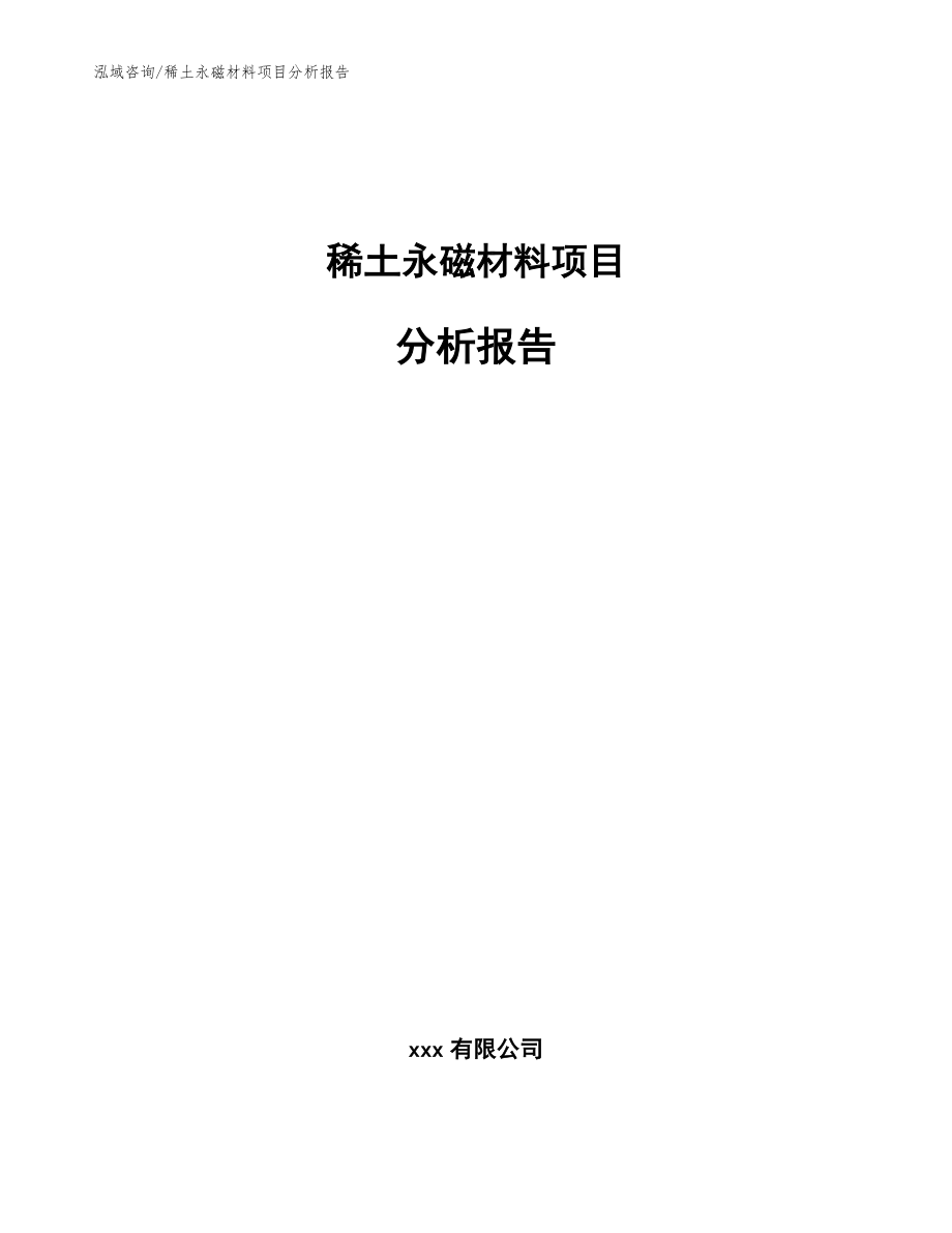 稀土永磁材料项目分析报告模板参考_第1页