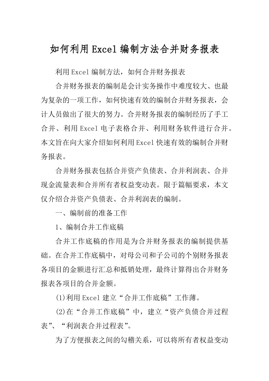 如何利用Excel编制方法合并财务报表范本_第1页
