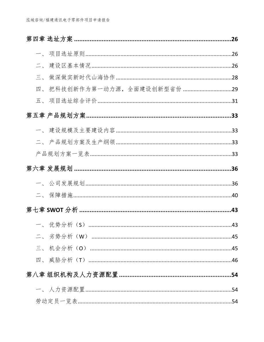 福建通讯电子零部件项目申请报告_第2页