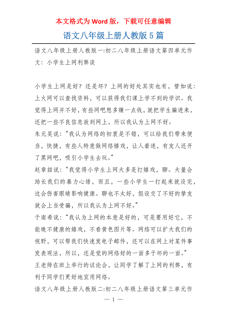语文八年级上册人教版5篇_第1页