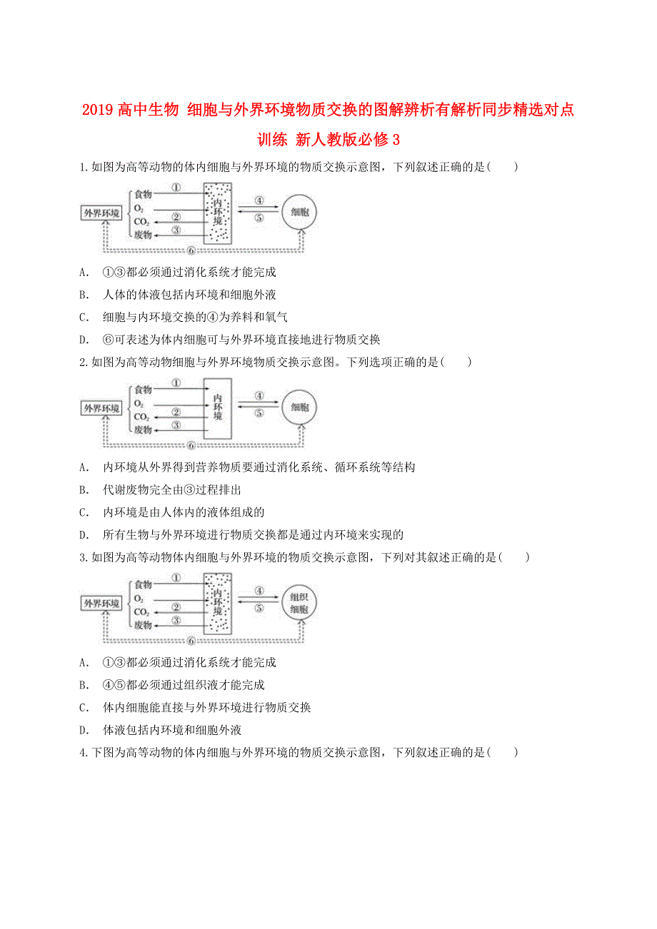 2019高中生物-细胞与外界环境物质交换的图解辨析有解析同步精选对点训练-新人教版必修3.doc_第1页