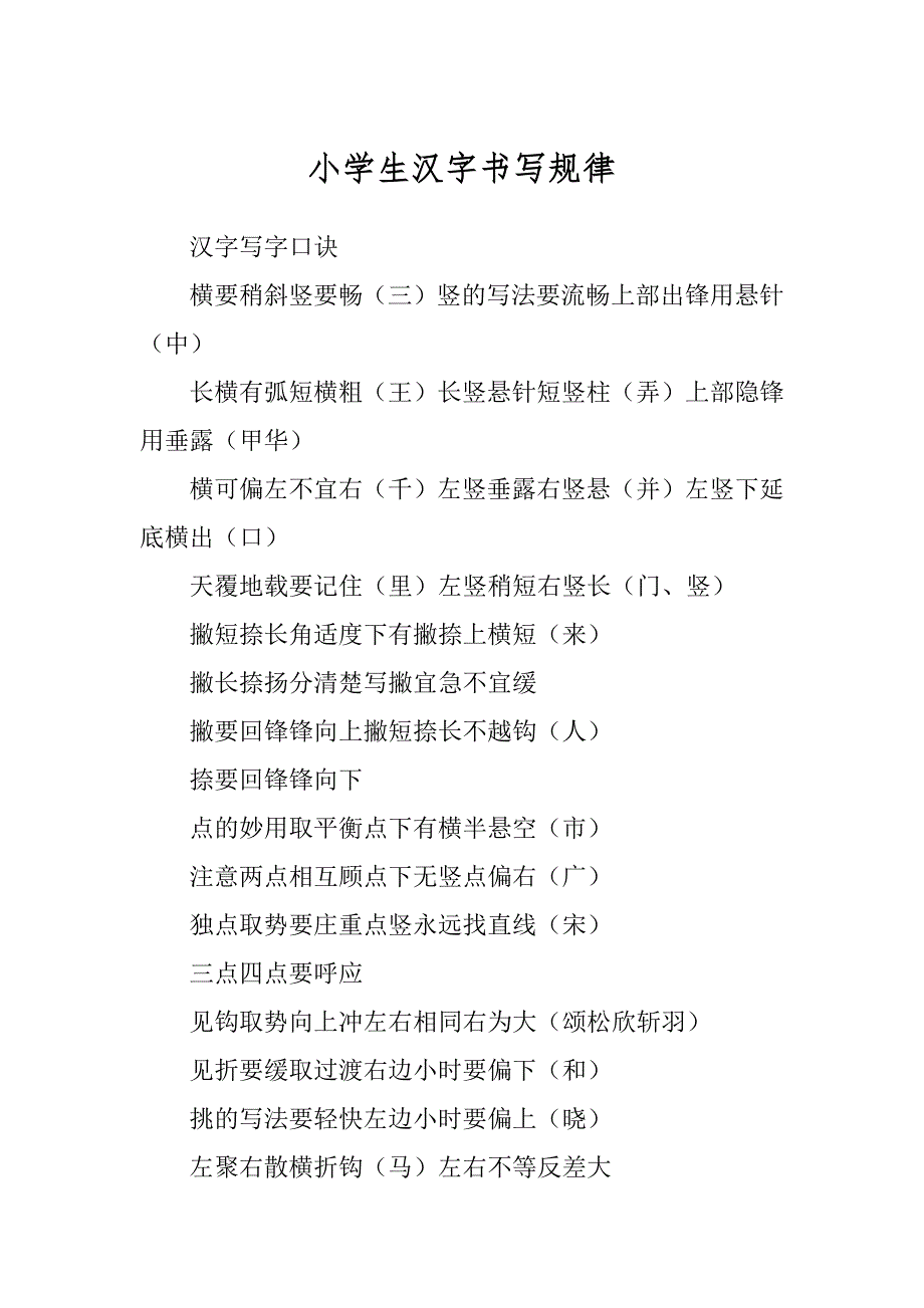 小学生汉字书写规律例文_第1页