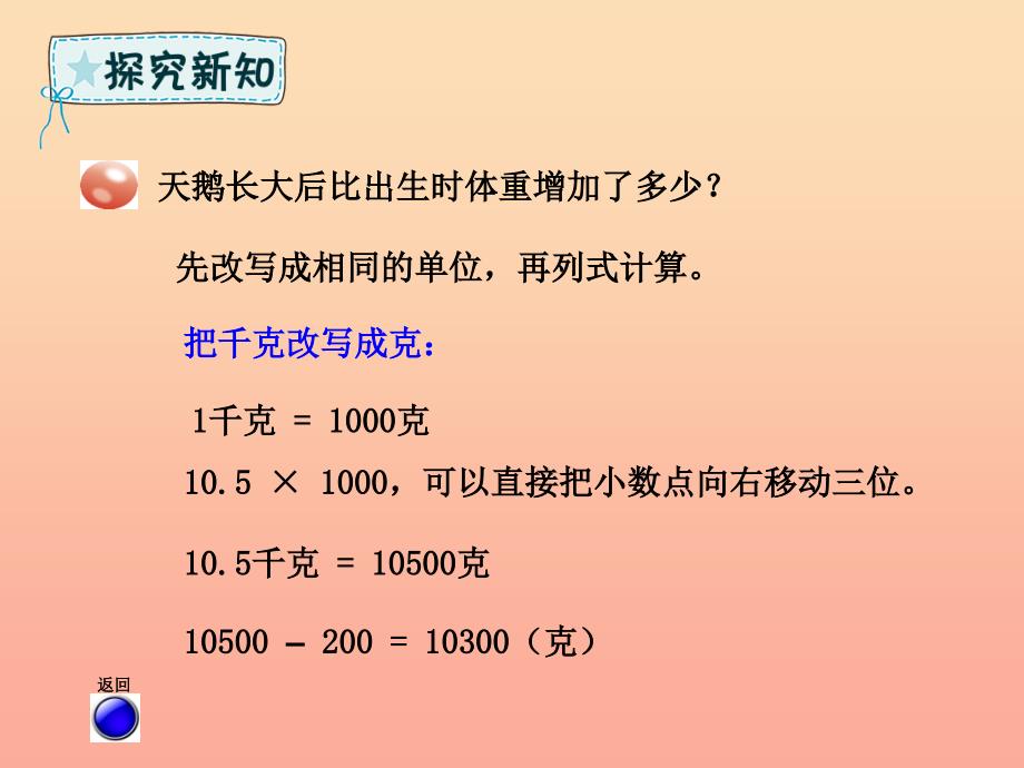 四年级数学下册-第5章-动物世界—小数的意义和性质-第6课时-名数改写课件-青岛版六三制_第4页