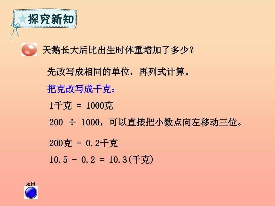 四年级数学下册-第5章-动物世界—小数的意义和性质-第6课时-名数改写课件-青岛版六三制_第5页