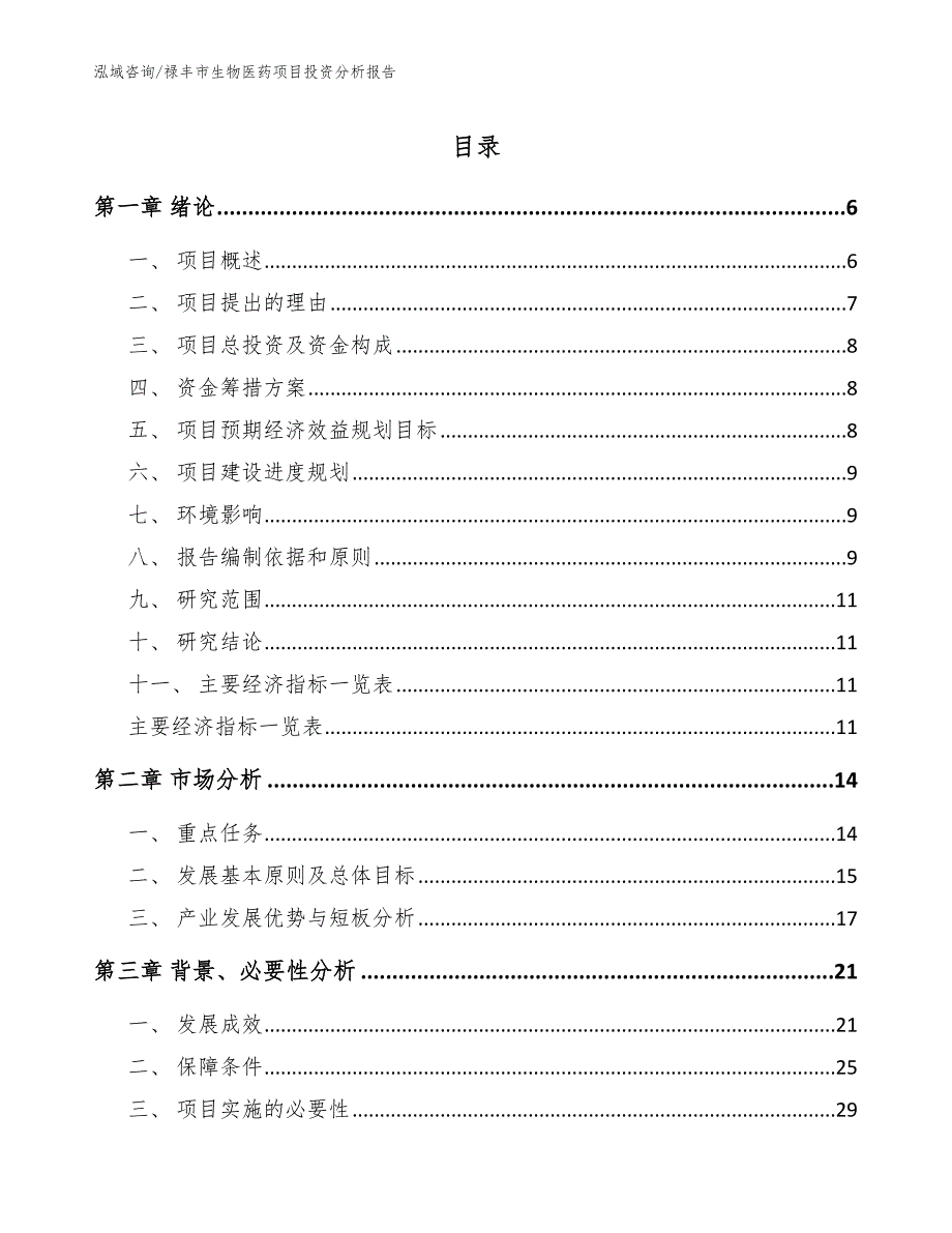 禄丰市生物医药项目投资分析报告（模板范本）_第1页