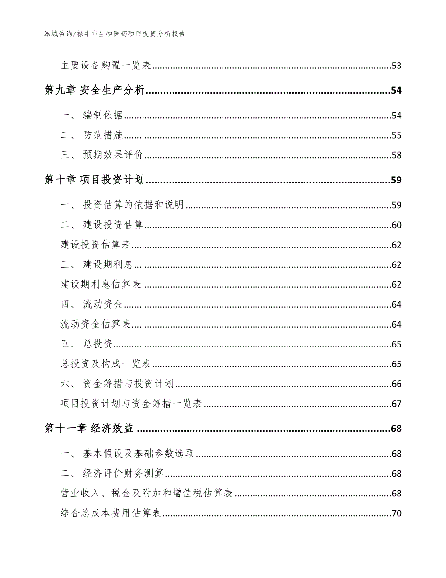 禄丰市生物医药项目投资分析报告（模板范本）_第3页