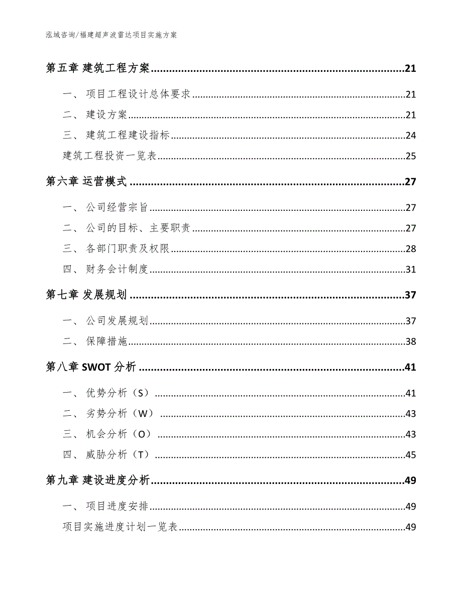 福建超声波雷达项目实施方案（参考范文）_第2页