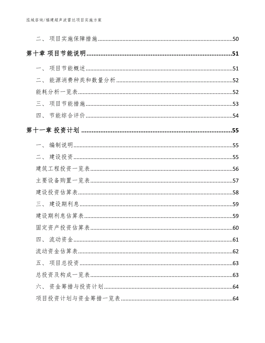 福建超声波雷达项目实施方案（参考范文）_第3页