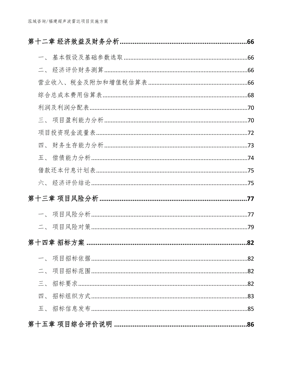 福建超声波雷达项目实施方案（参考范文）_第4页