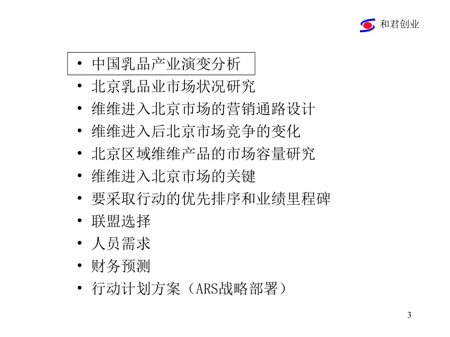 [精选](简体)50_维维豆奶营销战略报告(某咨询创业)_第3页