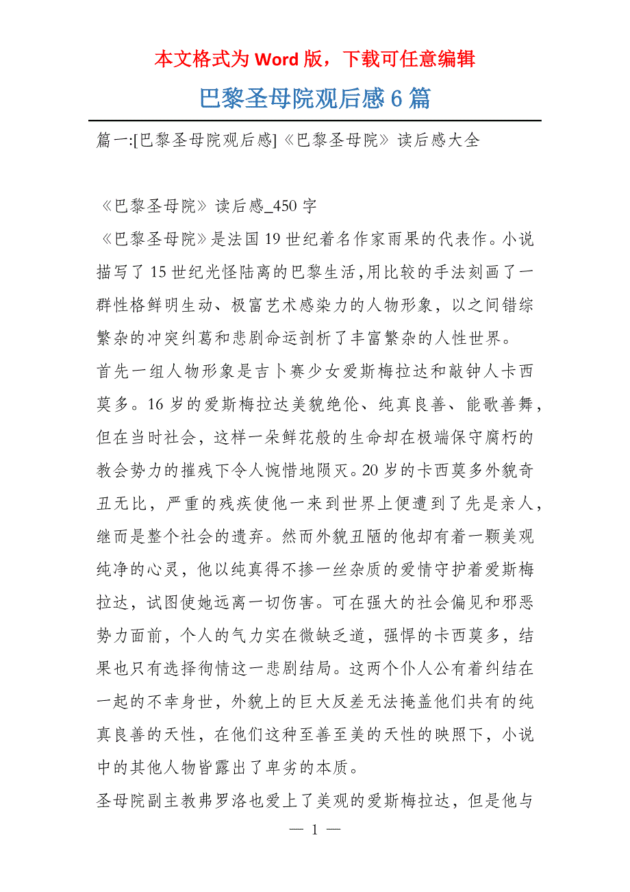 巴黎圣母院观后感6篇_第1页
