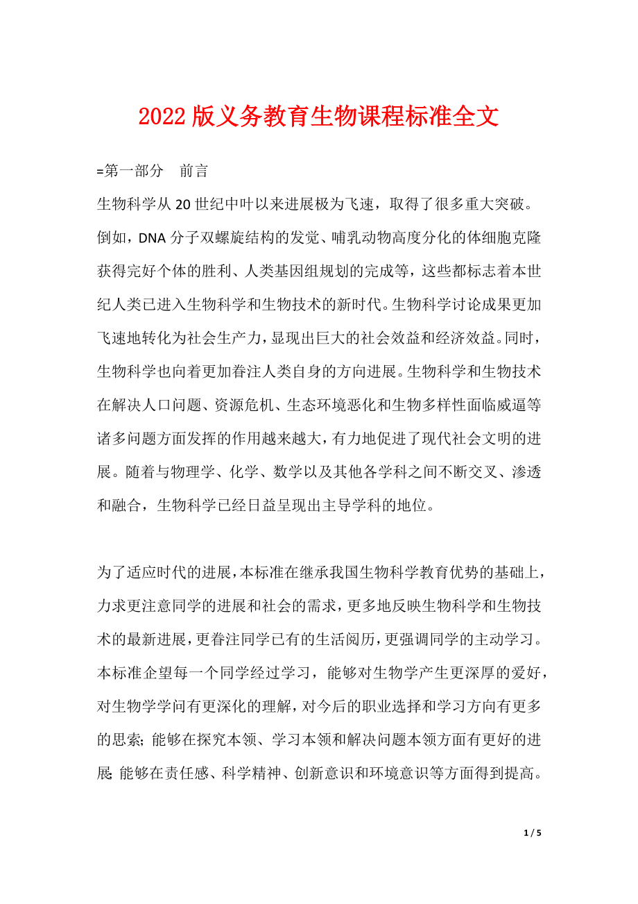 版义务教育生物课程标准全文_第1页