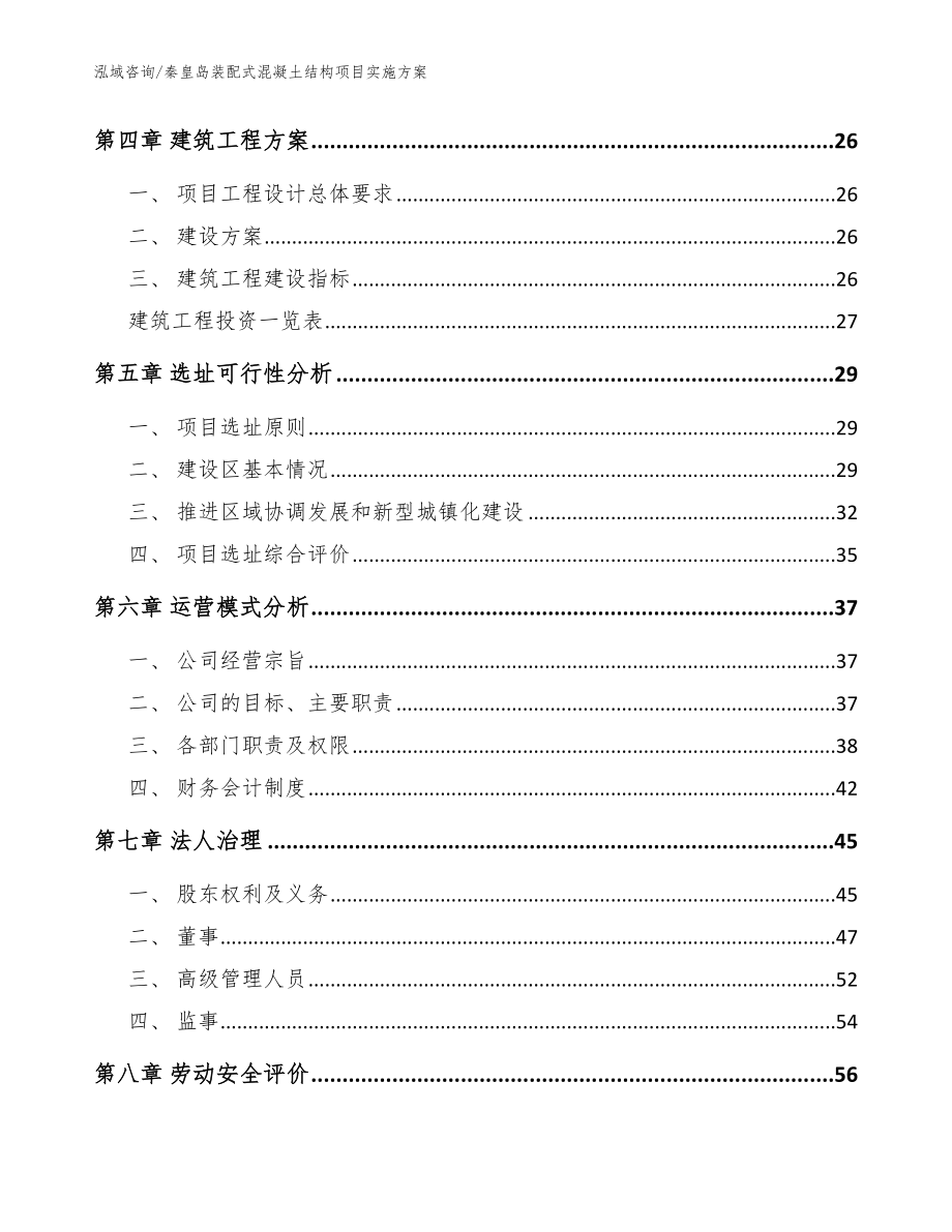 秦皇岛装配式混凝土结构项目实施方案模板参考_第2页