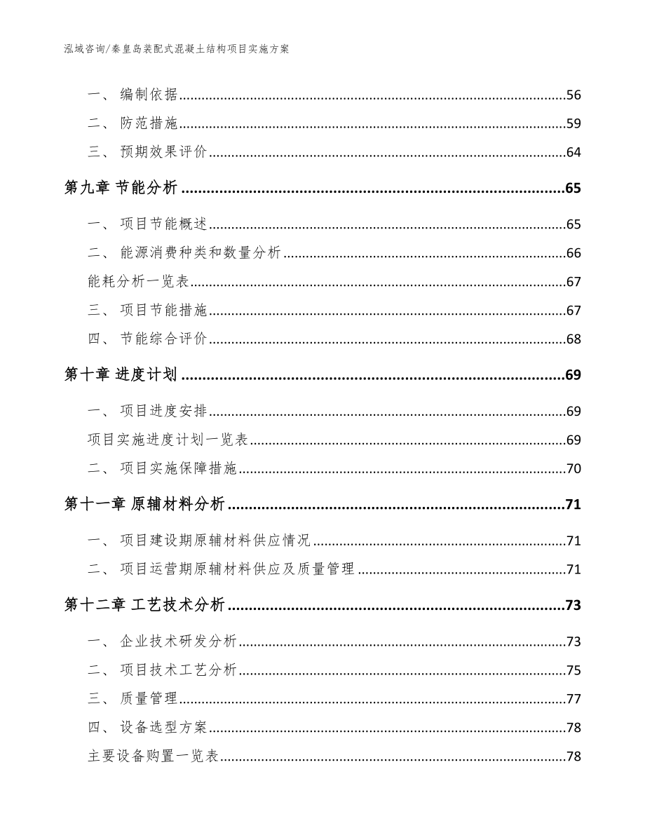 秦皇岛装配式混凝土结构项目实施方案模板参考_第3页