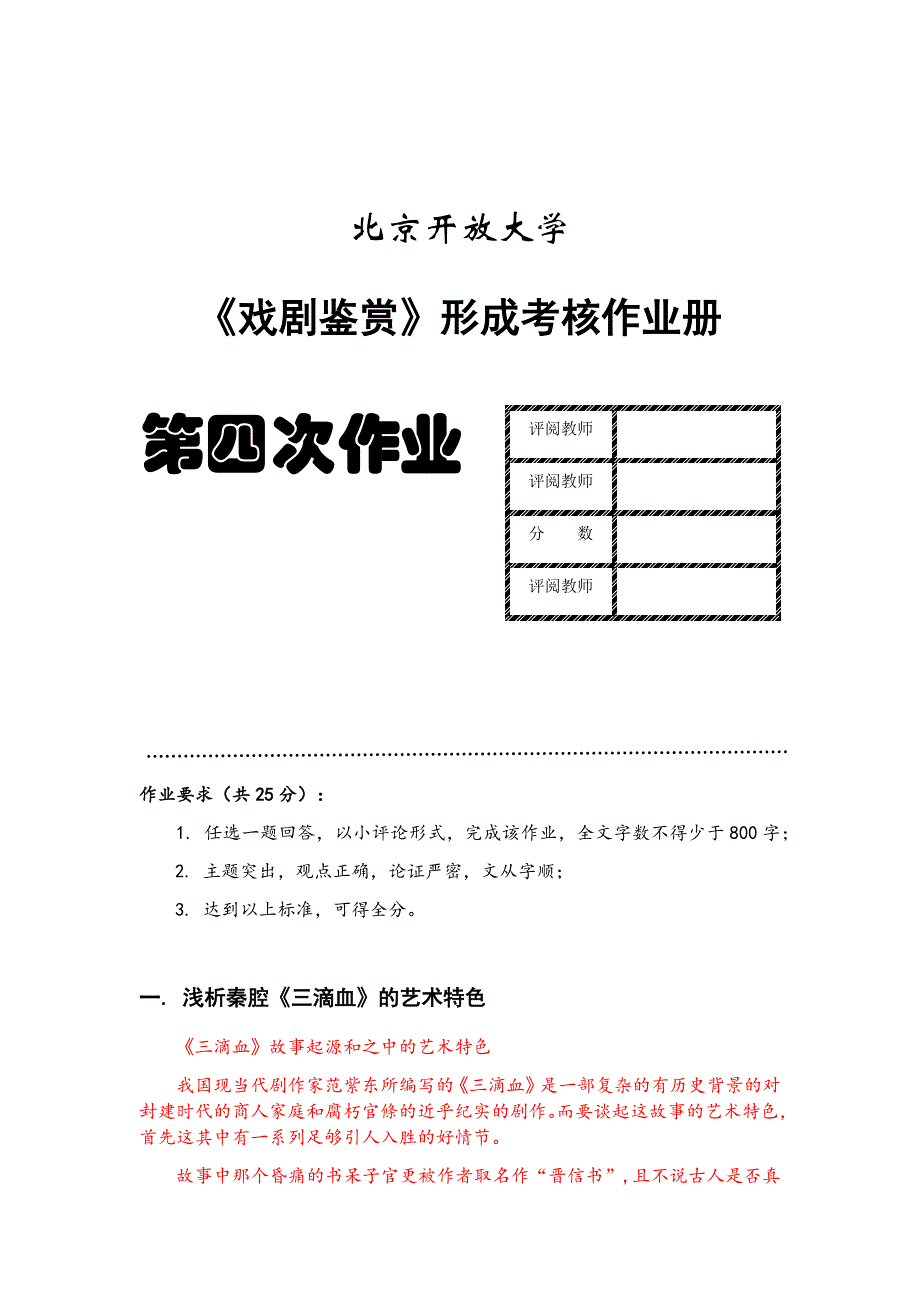 北京开放大学戏剧鉴赏形成考核作业册第四次作业_第1页