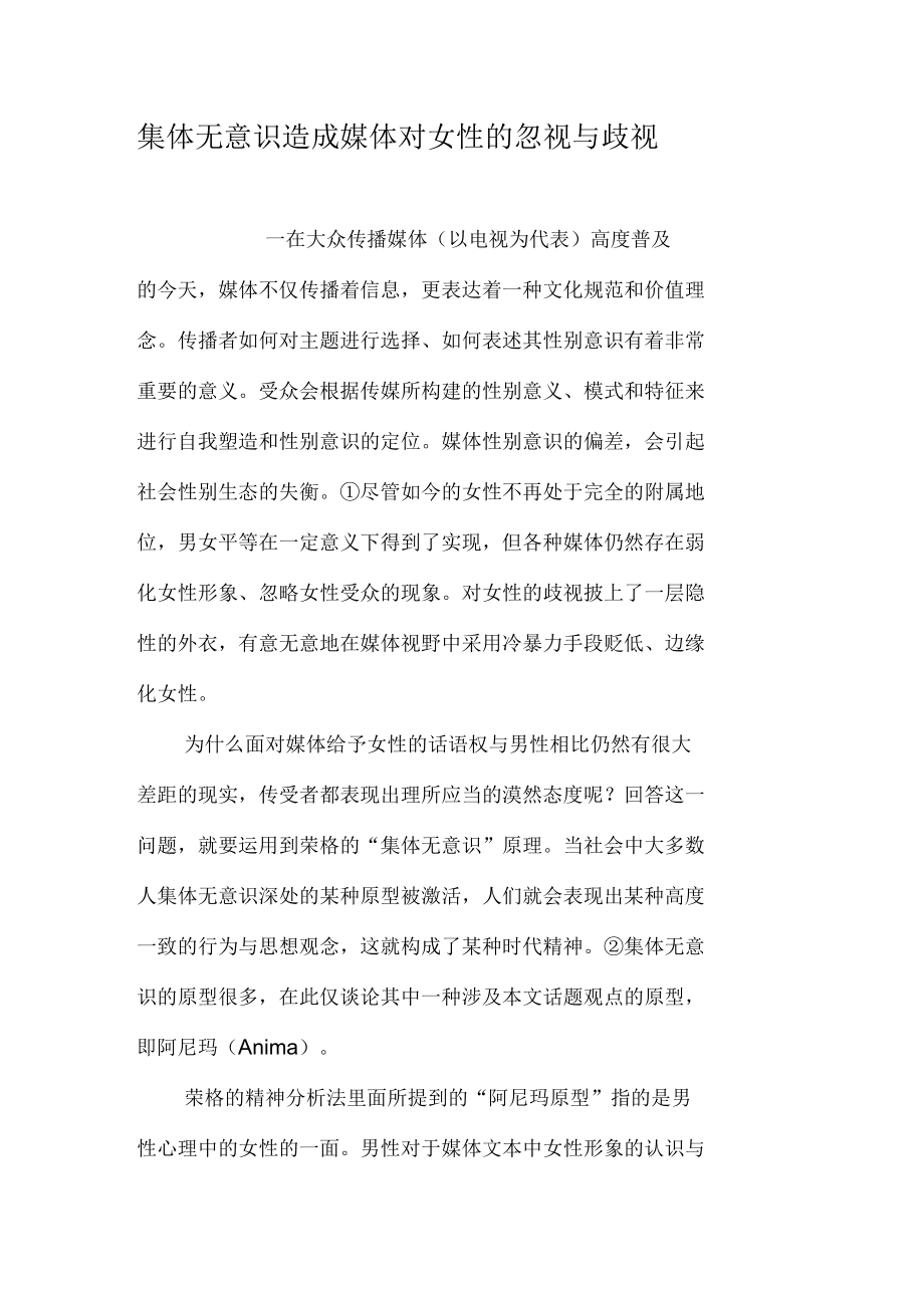 集体无意识造成媒体对女性的忽视与歧视_第1页