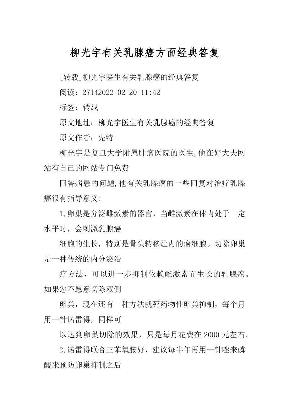 柳光宇有关乳腺癌方面经典答复范文_第1页