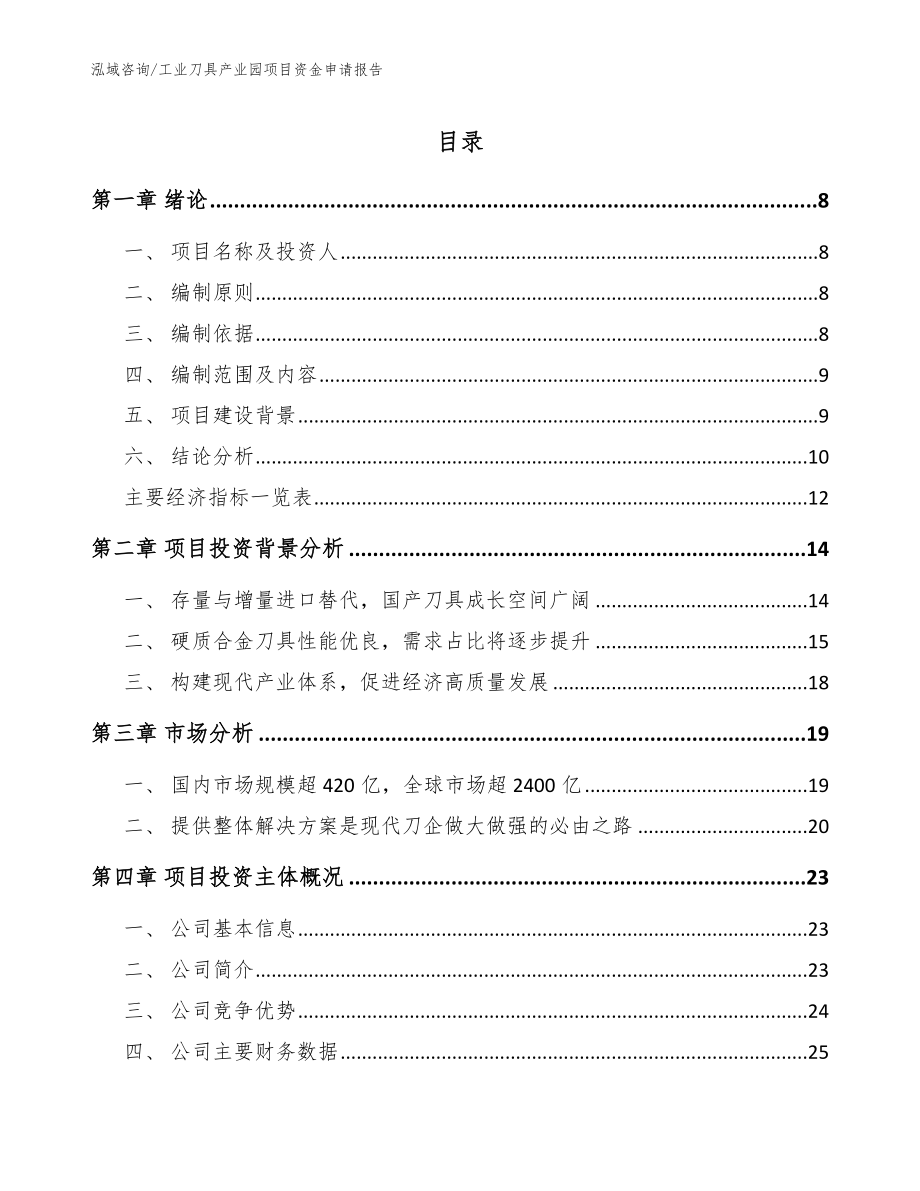 工业刀具产业园项目资金申请报告_参考模板_第1页