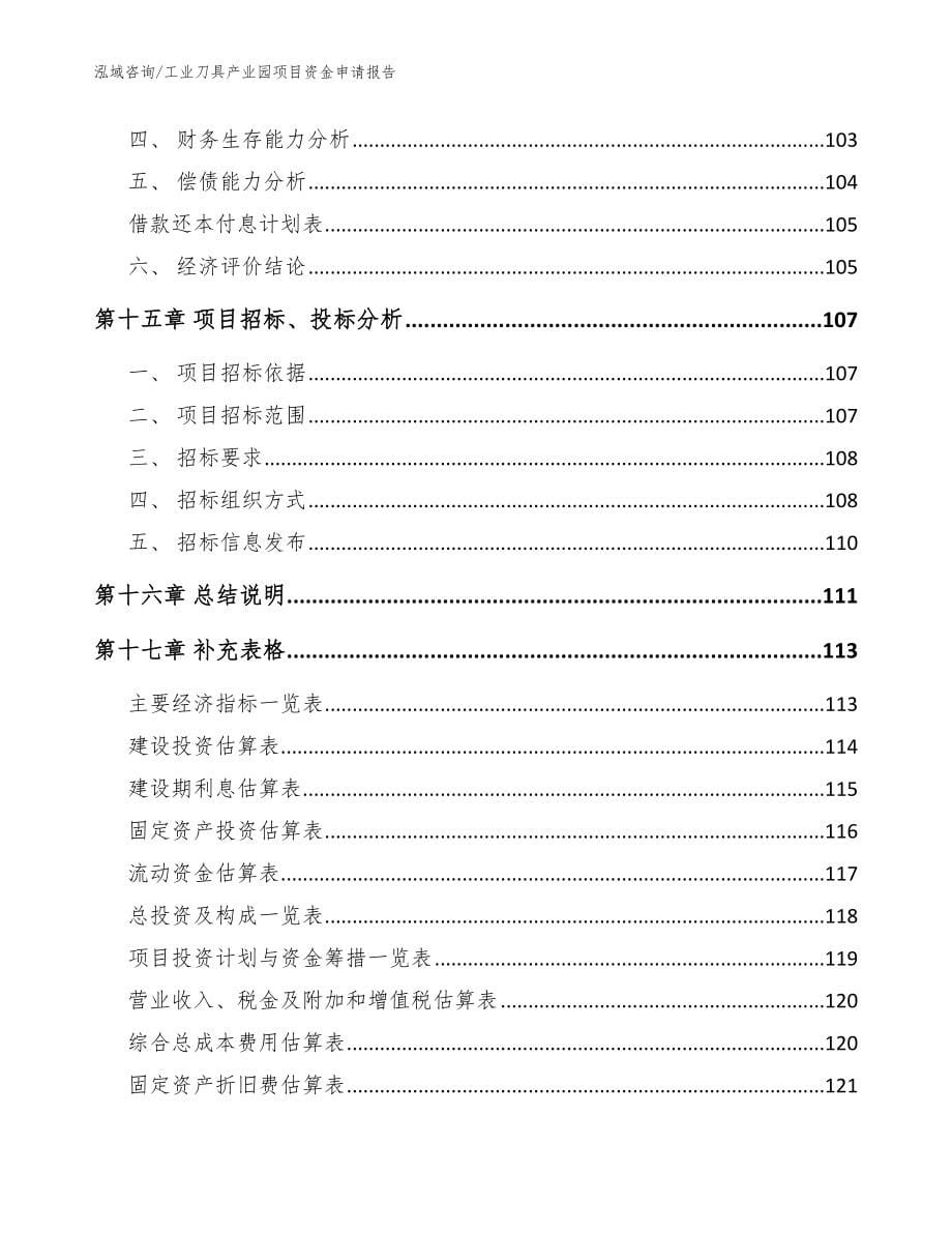 工业刀具产业园项目资金申请报告_参考模板_第5页