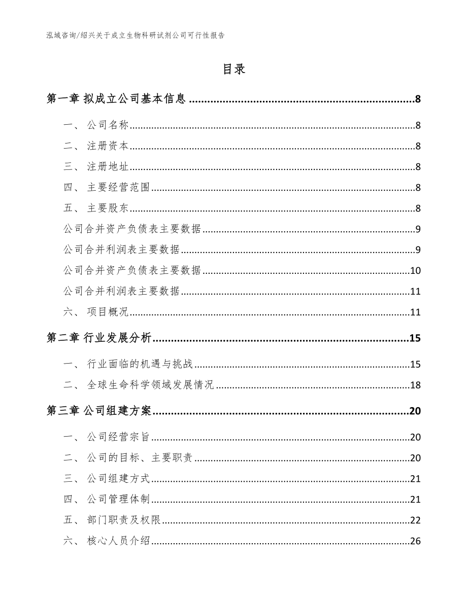 绍兴关于成立生物科研试剂公司可行性报告【参考范文】_第2页