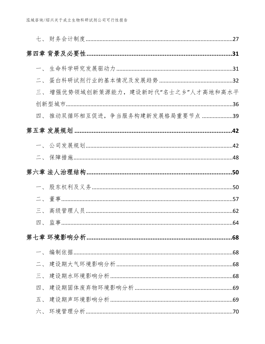 绍兴关于成立生物科研试剂公司可行性报告【参考范文】_第3页