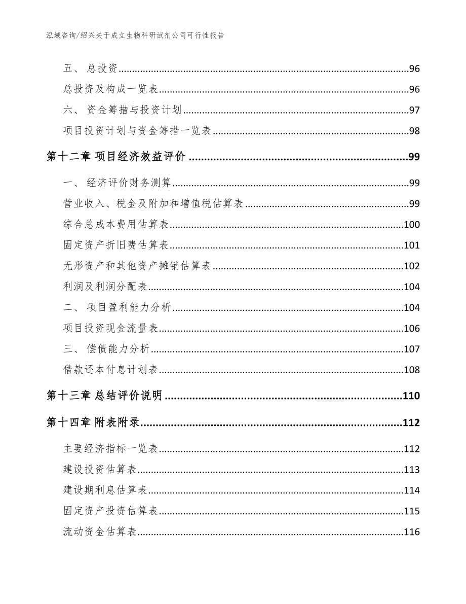 绍兴关于成立生物科研试剂公司可行性报告【参考范文】_第5页