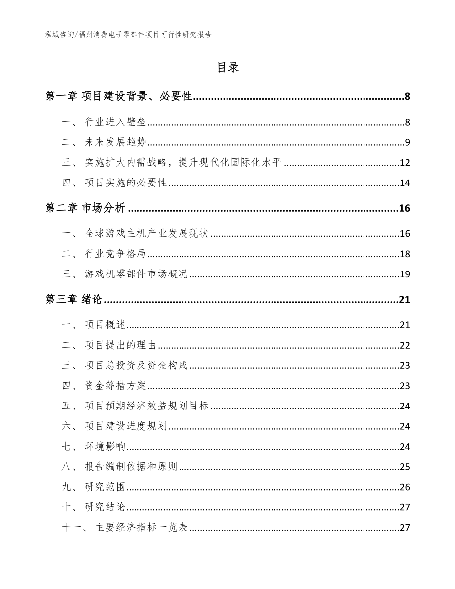 福州消费电子零部件项目可行性研究报告模板范本_第2页