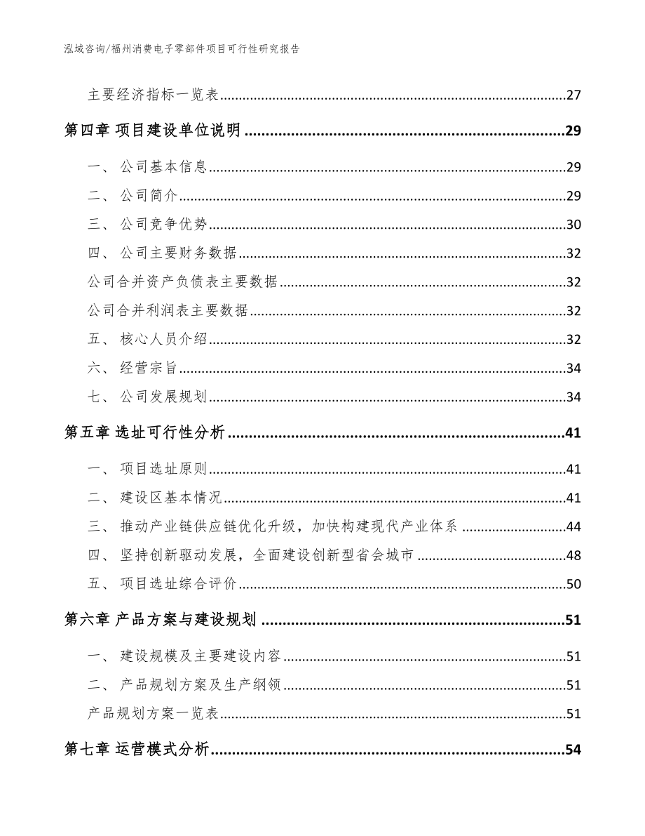 福州消费电子零部件项目可行性研究报告模板范本_第3页