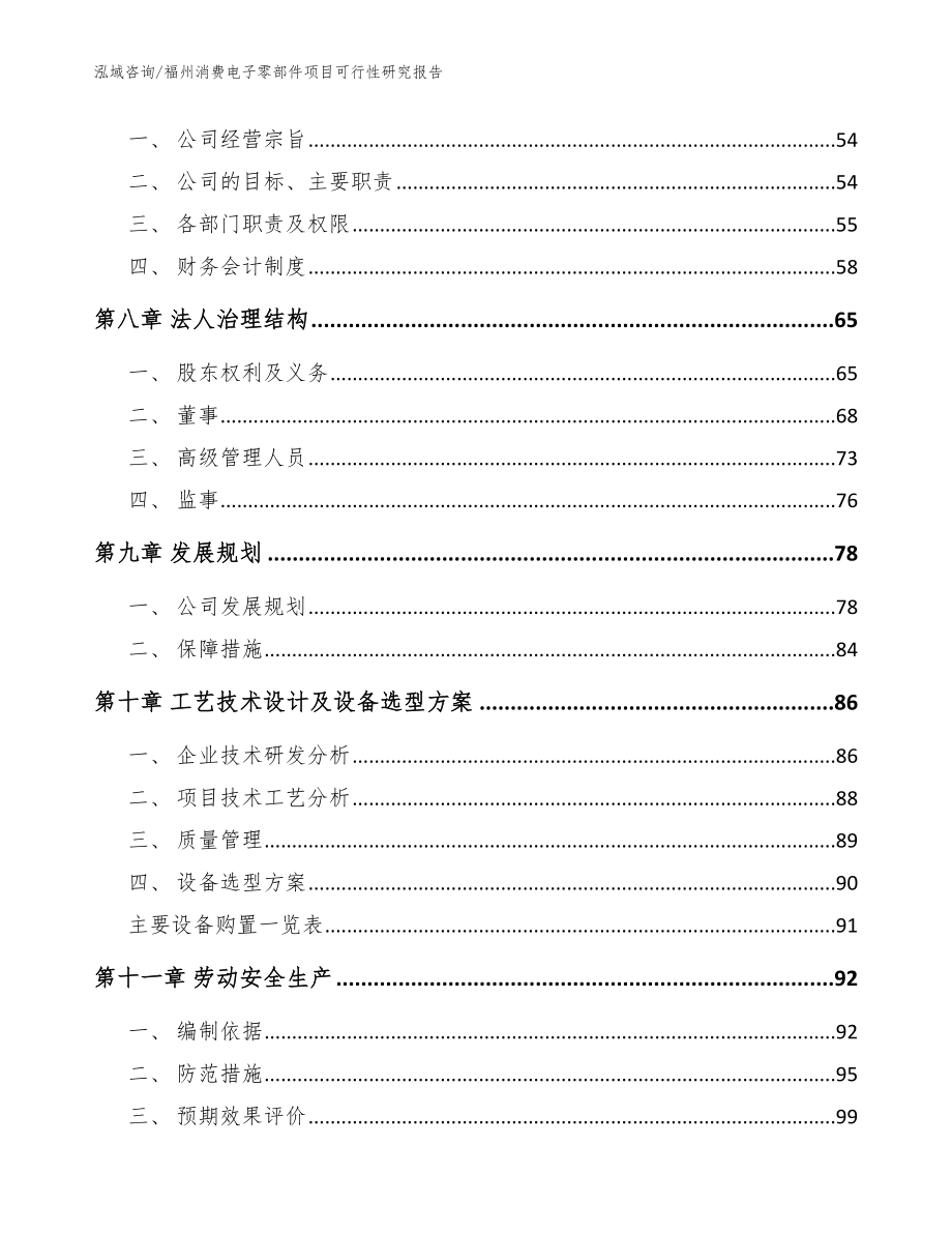 福州消费电子零部件项目可行性研究报告模板范本_第4页