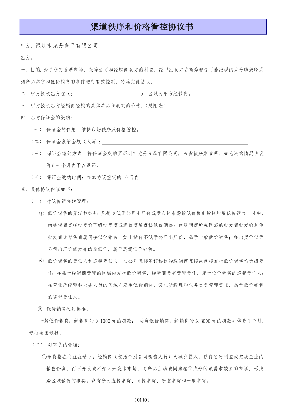 渠道控制和价格管控协议范本_第1页