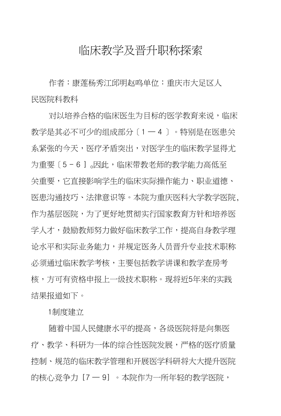 临床教学及晋升职称探索_第1页
