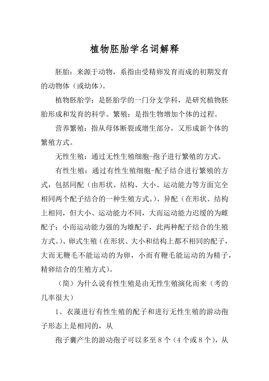 植物胚胎学名词解释范文_第1页